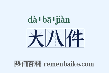 大八件是什么意思的图片